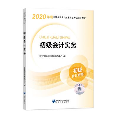 2020年初级会计职称考试教材——初级会计实务