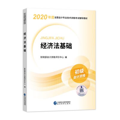 2020年初级会计职称考试教材——初级经济法基础