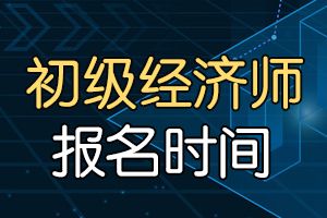 陕西2020年经济师考试报名时间已公布