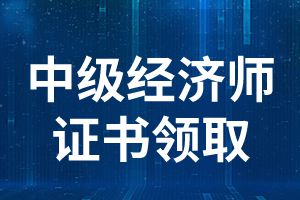 2019年巴中中级经济师证书领取通知