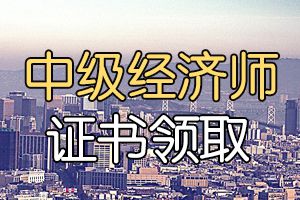 2019年宿迁中级经济师证书发放通知