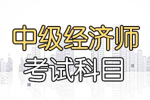 人力资源社会保障部：经济专业技术资格规定