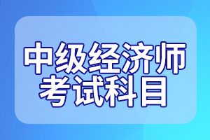 人力资源社会保障部：经济专业技术资格考试实施办法