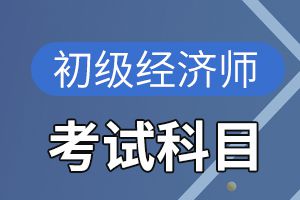 西藏2020年初中级经济师考试报名程序已公布