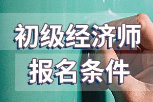 福建2020年初中级经济师考试报考条件已公布