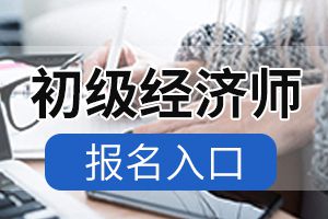 青海2020年初中级经济师考试报名入口已开通