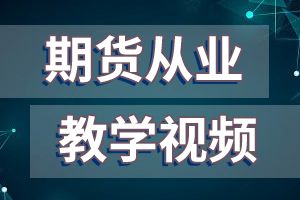 2020年9月期货从业资格考试怎么查询报名是否成功