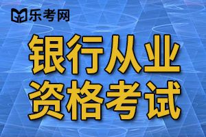 初级银行从业资格考试2020年题型都有哪些？