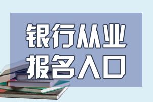 20年中级银行从业考试报名入口开通中!