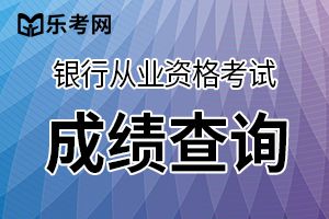 2020年银行从业资格考试成绩在哪查?