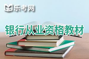 2020年银行从业资格考试教材分享