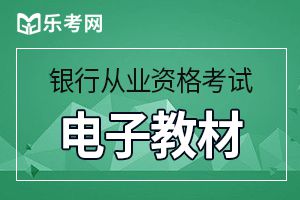 2020年中级银行从业考试《风险管理》考试大纲1