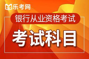 广州2020年初级银行从业考试科目及考试题型