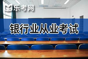 天津2020年初级银行从业资格考试报名注意什么？