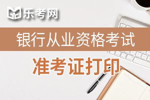 杭州10月银行从业资格考试准考证打印时间!