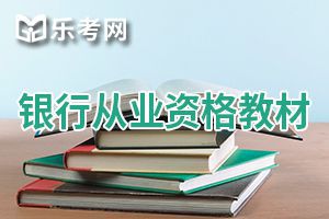 保定2020年银行从业资格考试教材分享