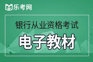 2020年中级银行从业考试《风险管理》考试大纲2