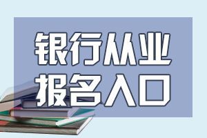 20年天津中级银行从业考试报名入口开通中!