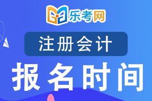 2020注会考试应届毕业生查询个人报名状态时间8月17日后