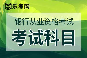 2020年初级银行从业资格考试法律法规测试题（一）