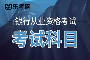 初级银行从业资格《公司信贷》l历年真题汇编1