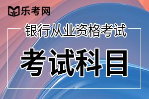 2020银行从业资格考试《公司信贷》第一章练习题