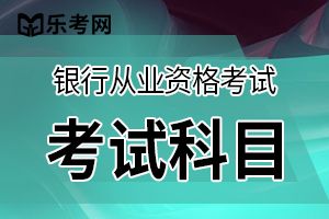 2020年中级银行从业资格考试个人信贷基础备考习题1