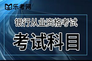 2011年银行从业考试《个人贷款》考试试题及答案1