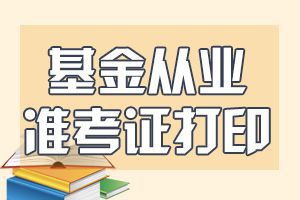 天津基金从业考试准考证打印网站为报名网站