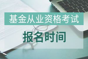 2020年9月基金从业考试报名时间：8月7日-9月4日