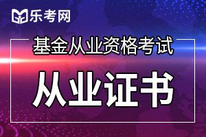 什么时候能申请8月基金从业资格考试证？