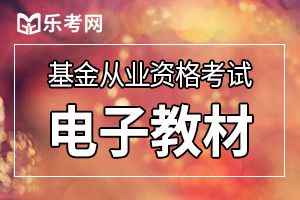 9月基金从业资格考试备考用什么教材？