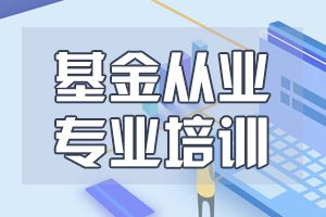 2020年度基金从业资格考试公告(第3号)