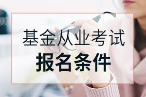 基金从业考试报名条件中学历限制本科么？