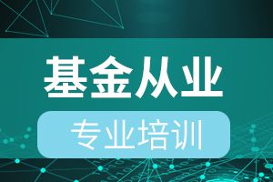 如何排除基金从业资格考试备考误区？