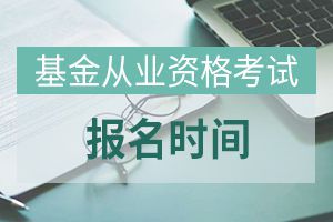 天津2020年9月基金从业考试报名时间：8月7日-9月4日