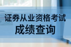 天津8月证券从业资格考试成绩已出!