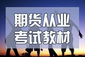 天津期货从业资格考试官方教材是什么？