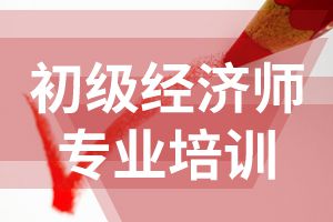 天津2020年经济师考试报名条件已公布