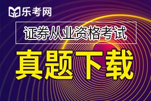 2020证券从业资格证考试法律法规经典试题1