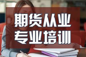 2020年9月期货从业资格考试报名时间7月27日开始！