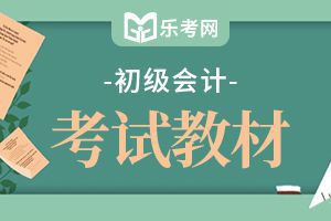 天津2020年初级会计考试教材《会计实务》变化情况