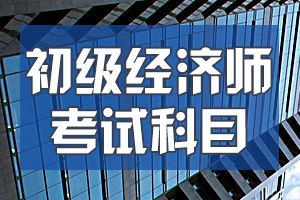 考过2020年初级经济师可以做什么？