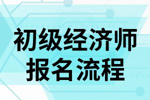 2020年初中级经济师考试报名信息填写注意事项