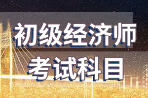 2020年初中级经济师考试报名资格审核方式