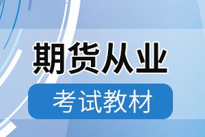 2020年期货从业资格考试大纲：期货基础知识1