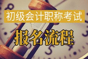 报名2020年初级会计考试的报名流程是怎样的？