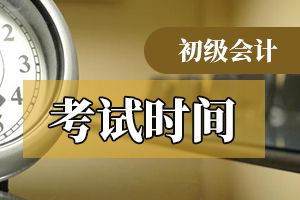 上海2020年初级会计考试时间确定