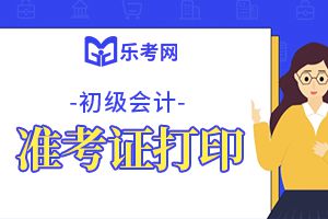 2020年甘肃的初级会计准考证打印时间确定