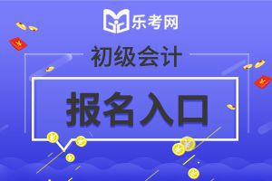 天津初级会计师考试报名网站入口是什么?